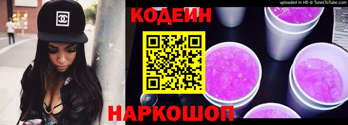 Кодеин Purple Drank  Вход с VPN  Торжок 